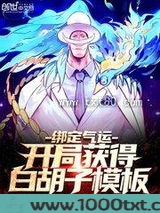 绑定气运：开局获得白胡子模板图片