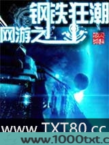 网游之钢铁狂潮
