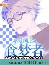 漫画之食梦者图片