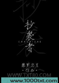 抄袭者图片