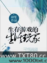 生存游戏的生活玩家图片