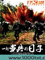 一起当兵的日子图片