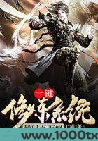 一键修炼系统瞬间百万级图片