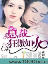 总裁，狂傲如火