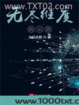 无尽维度的乐园图片