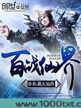 百战仙界图片