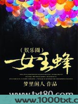 女王蜂(娱乐圈)图片