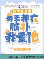 白切黑男配每天都在脑补我爱他图片