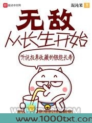 无敌从长生开始