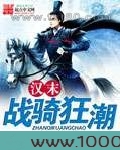 汉末战骑狂潮图片