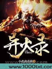 异火录图片