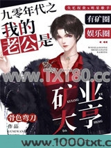 九零年代之我的老公是矿业大亨图片