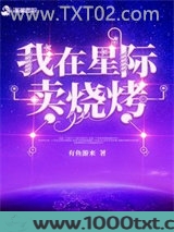 我在星际卖烧烤图片
