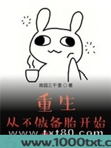 重生从不做备胎开始图片
