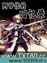 阿甘佐回忆录图片