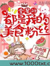 全星际都是我的美食粉丝图片