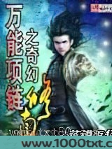 万能项链之奇幻修真图片