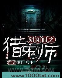 阴阳眼之猎鬼师