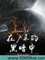 在广袤的黑暗中