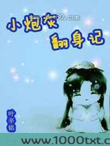 小炮灰翻身记图片