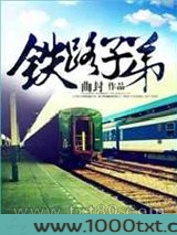 铁路子弟