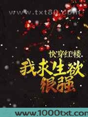 [快穿红楼]我求生欲很强图片