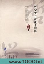 哲学史方法论十四讲
