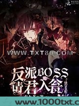快穿女配：反派BOSS请君入瓮图片