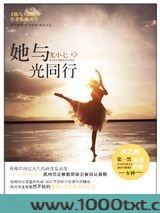 她与光同行图片