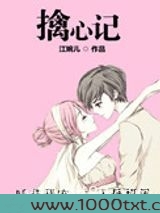 擒心记图片