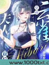 穿成云雀夫人以后图片
