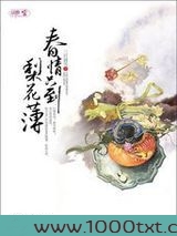 春情只到梨花薄图片
