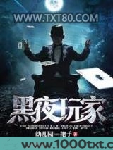 黑夜玩家图片
