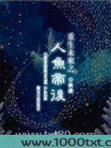 重生未来之人鱼帝后