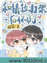 和情敌打架后怀孕了