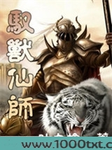 驭兽仙师图片