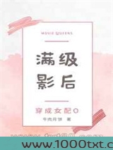满级影后穿成女配O图片