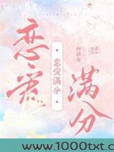 恋爱满分图片