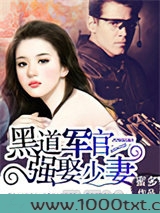 黑道军官，强娶少妻图片