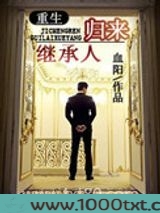 继承人归来[重生]图片