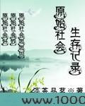 原始社会生存记录图片