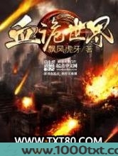 血诡世界图片