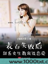 表白失败后甜系女友教我恋爱图片