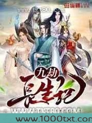 九劫长生记图片