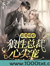霸爱成瘾:狼性总裁心尖宠图片