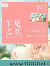 乍见之欢图片