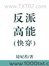反派高能[快穿]图片