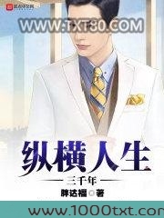 纵横人生三千年