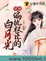 穿成偏执权臣的白月光图片