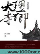 大理寺卿破案超神图片